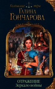 Отражение. Зеркало войны - Гончарова Галина Дмитриевна (мир книг TXT) 📗