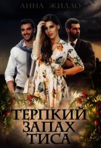 Терпкий запах тиса (СИ) - Жилло Анна (библиотека электронных книг TXT) 📗