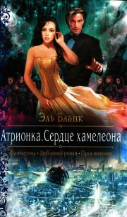 Атрионка. Сердце хамелеона - Бланк Эль (читать полные книги онлайн бесплатно .TXT) 📗