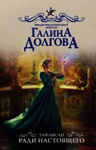 Тайлисан. Ради настоящего - Долгова Галина (читать книгу онлайн бесплатно полностью без регистрации txt) 📗