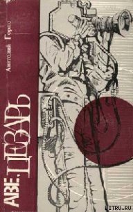 Аве, Цезарь - Горло Анатолий Иванович (читаем книги онлайн бесплатно TXT) 📗