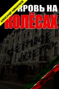 Кровь на колёсах (СИ) - Аввакумов Александр (читаемые книги читать .TXT) 📗