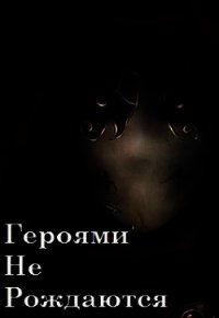 Героями не рождаются (СИ) - Ватагин Андрей (е книги .txt) 📗