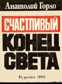 Большая раковина - Горло Анатолий Иванович (читать бесплатно книги без сокращений TXT) 📗