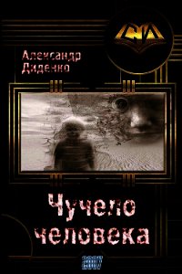 Чучело человека (СИ) - Диденко Александр (читать книги онлайн txt) 📗