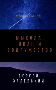 Мыкола, Иван и Содружество (СИ) - Залевский Сергей (читать книги бесплатно TXT) 📗