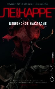 Шпионское наследие - ле Карре Джон (читать книги без регистрации .txt) 📗