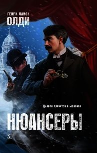 Нюансеры (СИ) - Олди Генри Лайон (читать книги онлайн без TXT) 📗