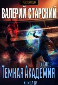 Темная Академия (СИ) - Старский Валерий (лучшие книги онлайн .TXT) 📗