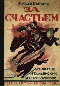 За счастьем (Повесть) - Капуана Луиджи (читать лучшие читаемые книги .txt) 📗