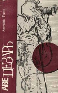 Дельфийский синдром - Горло Анатолий Иванович (читать онлайн полную книгу .TXT) 📗