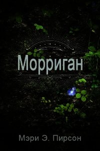 Морриган (ЛП) - Пирсон Мэри (смотреть онлайн бесплатно книга txt) 📗