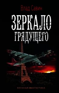 Зеркало грядущего - Савин Владислав (читать полную версию книги .TXT) 📗