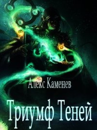 Триумф Теней (СИ) - Каменев Алекс "Alex Kamenev" (книги бесплатно без .txt) 📗