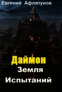 Земля Испытаний (СИ) - Афлятунов Евгений Маратович "Глек" (электронные книги бесплатно txt) 📗