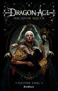 Dragon Age. Империя масок - Уикс Патрик (книги хорошем качестве бесплатно без регистрации .TXT) 📗