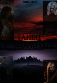 Танец с демонами (СИ) - Коэн Мира (серии книг читать бесплатно TXT) 📗