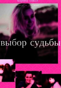 Выбор судьбы (СИ) - Сокол Марина Юрьевна (читать книги бесплатно полные версии .txt) 📗