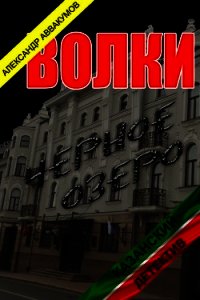 Волки (СИ) - Аввакумов Александр (читать книги онлайн без txt) 📗