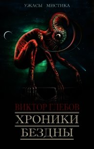 Хроники бездны - 3 (СИ) - Глебов Виктор (электронная книга TXT) 📗