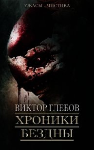 Хроники бездны 2 (сборник) (СИ) - Глебов Виктор (читать хорошую книгу полностью .TXT) 📗