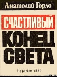 Счастливый конец света - Горло Анатолий Иванович (чтение книг .TXT) 📗