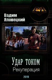 Рекуперация (СИ) - Яловецкий Вадим Викторович (читать книги онлайн бесплатно полностью без .TXT) 📗