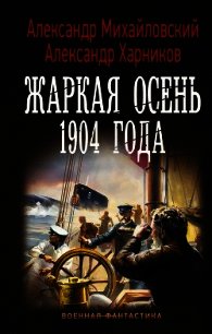 Жаркая осень 1904 года - Михайловский Александр (библиотека книг бесплатно без регистрации .txt) 📗