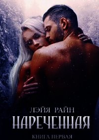 Наречённая (СИ) - Райн Лэйя (читать книги без регистрации txt) 📗