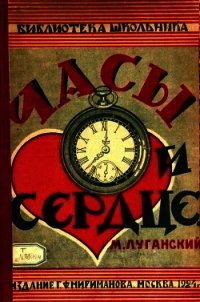 Часы и сердце - Луганский Михаил Семенович (книги txt) 📗