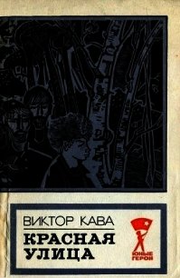 Красная улица (Повесть) - Кава Виктор Иванович (полные книги .txt) 📗