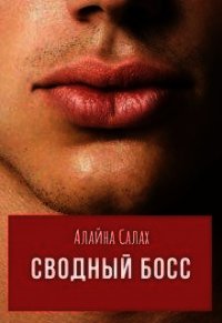 Сводный босс (СИ) - Салах Алайна (лучшие книги без регистрации .txt) 📗