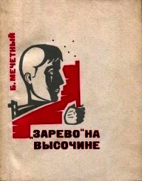 «Зарево» на высочине (Документальная повесть) - Мечетный Борис Трифонович (читаемые книги читать .TXT) 📗