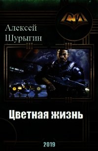 Цветная жизнь (СИ) - Шурыгин Алексей (книги читать бесплатно без регистрации полные TXT) 📗