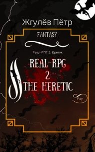 Real-Rpg. Еретик (СИ) - Жгулёв Пётр Николаевич (книги TXT) 📗