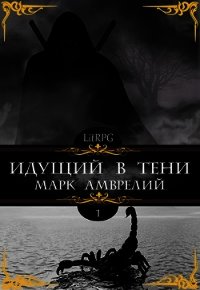 Идущий в тени (СИ) - Амврелий Марк (читаемые книги читать онлайн бесплатно txt) 📗