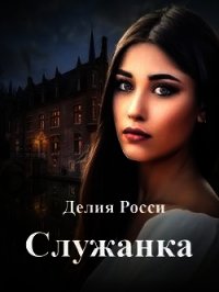 Служанка (СИ) - Росси Делия (книги онлайн полные версии txt) 📗