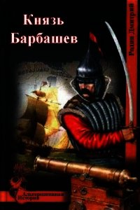 Князь Барбашев (СИ) - Родин Дмитрий Михайлович (книги онлайн полные версии бесплатно .TXT) 📗