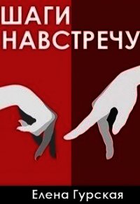 Шаги навстречу (СИ) - Гурская Елена (читать книги онлайн без .txt) 📗