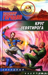 Круг Девятирога - Городов Владимир (книги онлайн бесплатно без регистрации полностью .txt) 📗