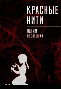 Красные нити (СИ) - Поспешная Юлия (читать книги бесплатно полностью без регистрации TXT) 📗