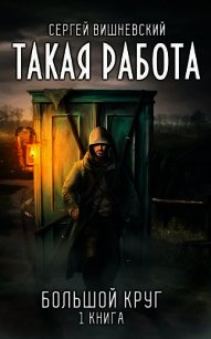 Такая работа (СИ) - Вишневский Сергей Викторович (бесплатные книги онлайн без регистрации TXT) 📗