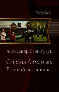 Великий посланник (СИ) - Башибузук Александр (книги без регистрации бесплатно полностью .TXT) 📗