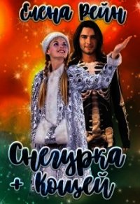 Снегурка + Кощей (СИ) - Елена Рейн (читать книги без сокращений .txt) 📗