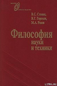 Философия науки и техники - Розов Михаил Александрович (читаемые книги читать онлайн бесплатно .txt) 📗