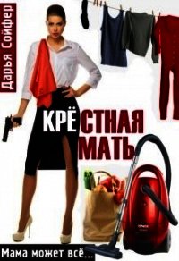 Крестная мать (СИ) - Сойфер Дарья (книги полные версии бесплатно без регистрации TXT) 📗