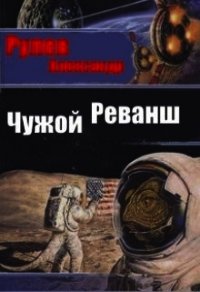 Чужой Реванш (СИ) - Рулев Александр (серия книг .txt) 📗