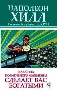 Как сила позитивного мышления сделает вас богатыми - Хилл Наполеон (книги читать бесплатно без регистрации полные TXT) 📗