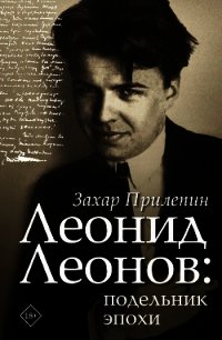 Леонид Леонов: подельник эпохи - Прилепин Захар (читаем книги онлайн без регистрации TXT) 📗