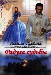 Радуга судьбы (СИ) - Турбина Галина (книги бесплатно .txt) 📗